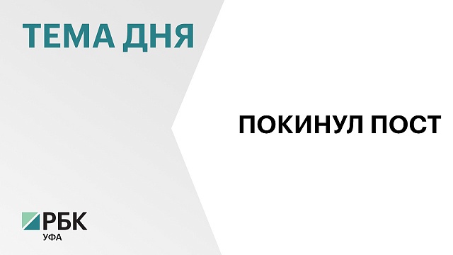 Рустем Афзалов покинул пост министра предпринимательства и туризма Башкортостана 