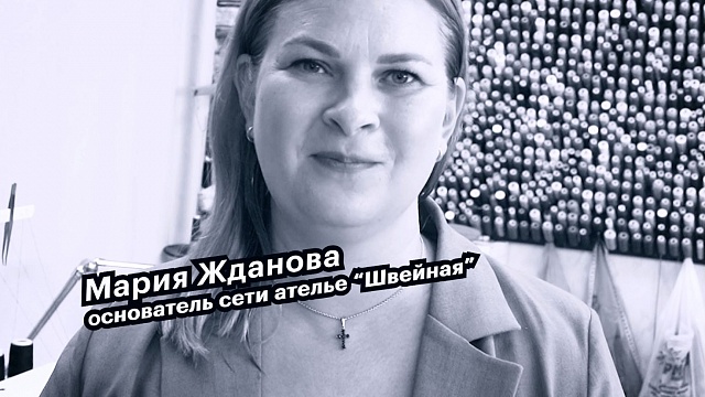 Большие люди малого бизнеса. Мария Жданова, основатель сети ателье "Швейная"